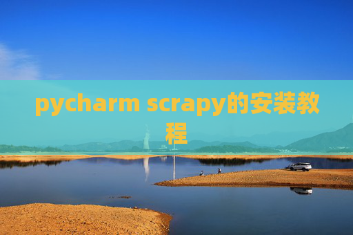 pycharm scrapy的安装教程 pycharm scrapy的安装教程